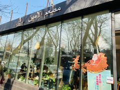 门面-ALAMEEN阿拉伯餐厅(三里屯店)