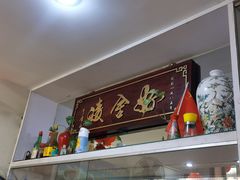 -凌舍好烧鹅(中山路店)