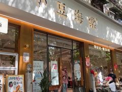 -小豆海棠(人民南路店)