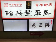 -新聚丰菜馆(太监弄店)