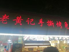 门面-老黄记手撕烤兔(玉林街店)