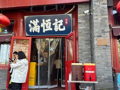 -牛街清真满恒記(平安里西大街店)
