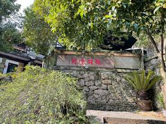 -龙井壹号·茶缘山景宴(龙井村店)