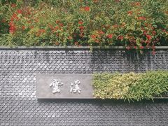 -云溪植物园