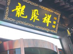 -龍聚祥烧麦馆(鼓楼店)