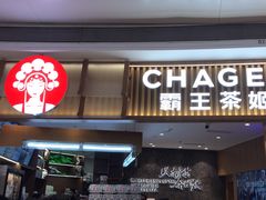 -CHAGEE霸王茶姬(壹方城店)