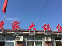 -姥家大锅台水库渔家
