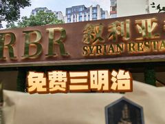 -BRBR叙利亚餐厅(总店)