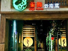 -雀舞云南菜(天津天河城购物中心店)