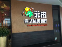 -菲滋意式餐厅(温岭银泰城店)