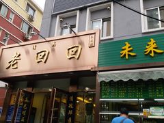 门面-老回回饺子馆(海洋馆店)