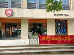 门面-炖物24章·顺时轻养茶(杭州大厦店)