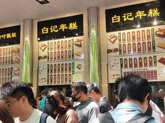 -清真·白记年糕(牛街北口店)