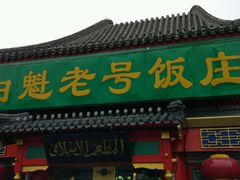 -白魁老号饭庄(交道口店)