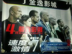 android_upload_pic-金逸影城(明发IMAX店)