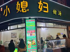 -小媳妇甜汤(苏峰街店)