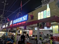 门面-有间冰室(侨港风情街店)