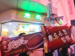 -康乐(滨江道店)