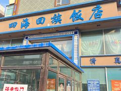 -四海回族饭店(前进大街店)