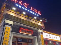 -群英会·三国菜(曹魏古城店)