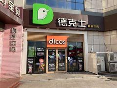 -德克士(益庄北国店)