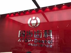 -同步齿科·数字化正畸种植口腔中心(珠海店)