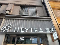 -喜茶(上海淮海中路渔阳里店)