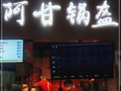 门面-阿甘锅盔(中关村食宝街店)