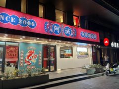 -阿诚市井潮汕菜(金台路店)