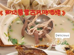 -那达慕蒙古风味酒楼