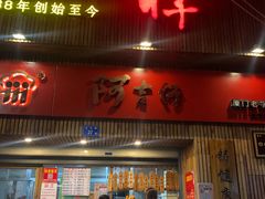 门面-阿吉仔(大元路店)