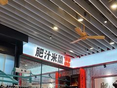 -肥汁米蘭香港米线(长宁来福士店)