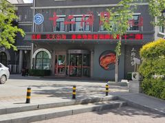 门面-十二海鲜(南湖店)