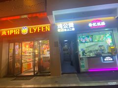 门面-二楼老店重庆鸡公煲(真光路店)