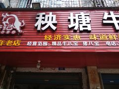 门面-秧塘牛八宝(金山路店)