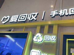 -爱回收·手机维修回收(上海森兰花园城店)