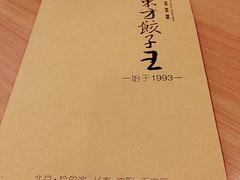 android_upload_pic-东方饺子王(创始店)