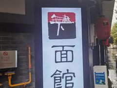 门面-下面馆