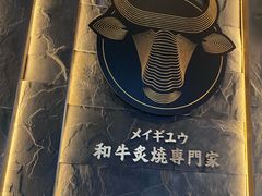 -铭牛烧肉·和牛海鲜自助(高新月牙湖店)