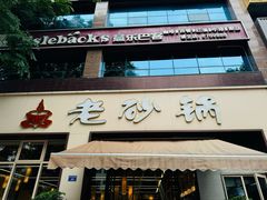 -老砂锅(城北店)