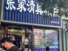 门面-张家清真糕点(奉天街店)
