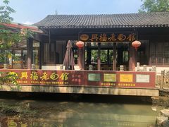 -兴福老面馆(寺路街店)