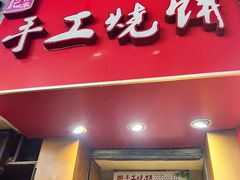 -徐禾记手工烧饼(农院路店)