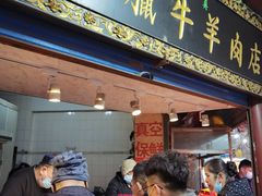 门面-清真老花家腊牛羊肉店