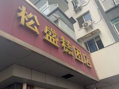 -松盛糕团店(红旗桥店)