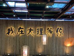 -大理董·董家小厨野生菌火锅(古城旗舰店)