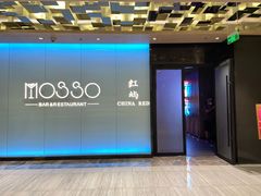 -MOSSO音乐酒吧·live house(南京旗舰店)