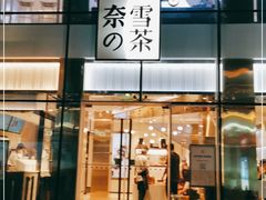 门面-奈雪的茶(观前街店)