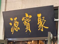-聚宝源(牛街创始店)