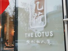 -几荷·恰似故人来(秀水广场店)